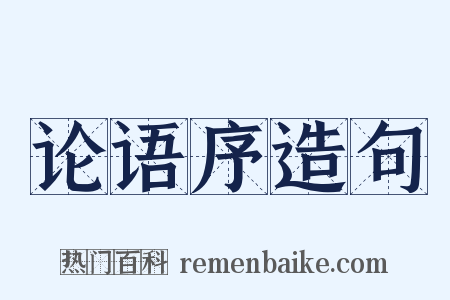 论语序造句是什么意思的图片